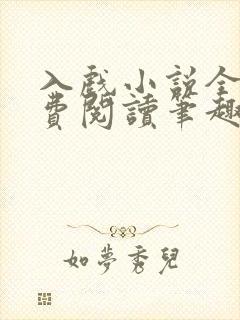 入戏小说全文免费阅读笔趣阁