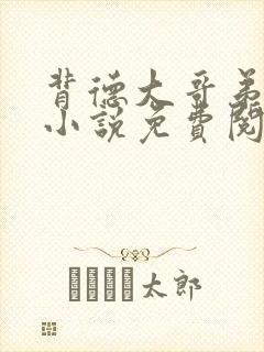 背德大哥弟媳妇小说免费阅读