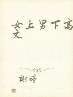女上男下高h爽文