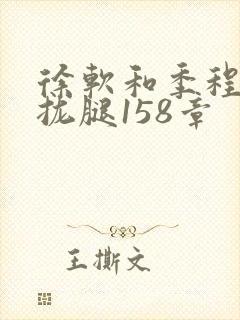 徐软和季程合不拢腿158章