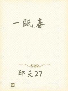 一瓯春