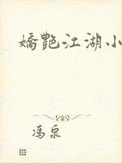娇艳江湖小说封面
