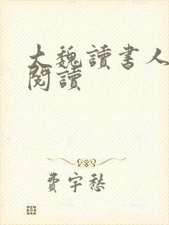 大魏读书人在线阅读