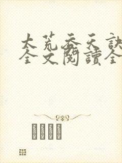 太荒吞天诀免费全文阅读全文