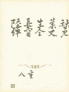 陆长生叶秋白无弹窗全文免费阅读封面