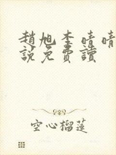 赵旭李晴晴的小说免费读封面