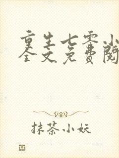 重生七零小辣媳全文免费阅读全文