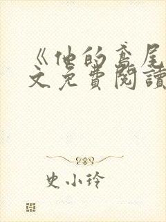 《他的鸢尾》全文免费阅读封面