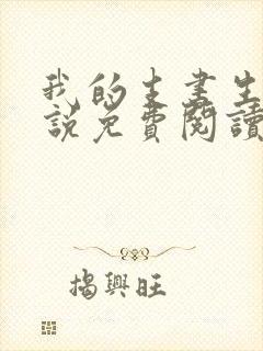 我的支书生涯小说免费阅读无弹窗
