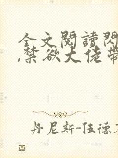 全文阅读闪婚后,禁欲大佬带崽求给名分