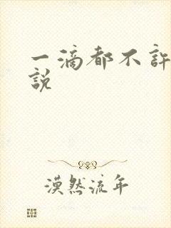 一滴都不许漏小说