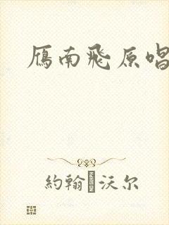 雁南飞原唱