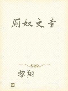 厕奴文章封面