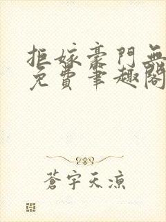 拒嫁豪门无删减免费笔趣阁