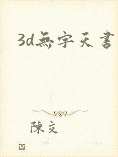 3d无字天书