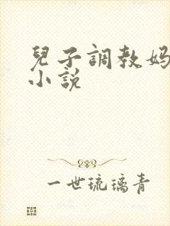 儿子调教妈妈的小说
