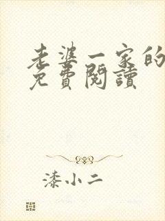 老婆一家的秘密免费阅读
