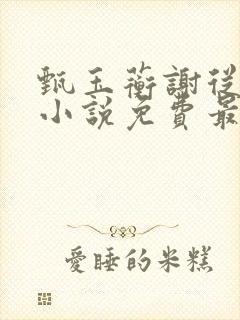 甄玉蘅谢从谨的小说免费最新章节封面