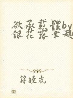 欲承载体by金银花露笔趣阁
