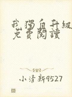 我独自升级漫画免费阅读
