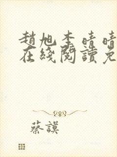 赵旭李晴晴小说在线阅读免费阅读