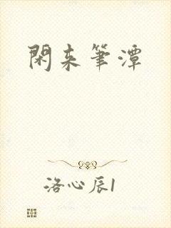 闲来笔潭