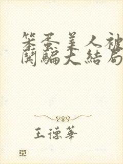 笨蛋美人被疯批哄骗大结局免费观看封面