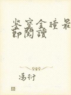 鉴宝金瞳最新章节阅读
