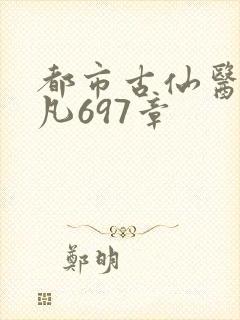 都市古仙医叶不凡697章封面