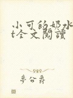 小可的奶水txt全文阅读