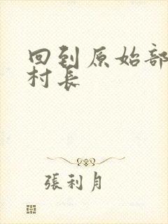 回到原始部落当村长