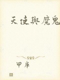 天使与魔鬼小说