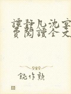 谭静凡沈宴西免费阅读全文