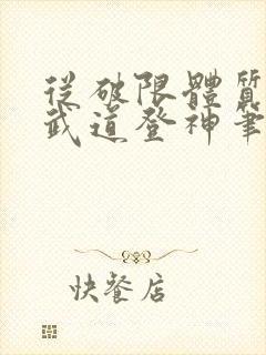 从破限体质开始武道登神笔趣阁无弹窗封面