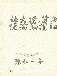她太撩,禁欲大佬沦陷揽细腰》