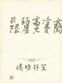 我的高冷女总裁陆尘免费阅读