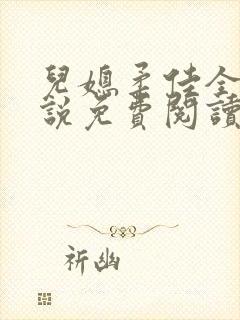 儿媳柔佳全本小说免费阅读封面