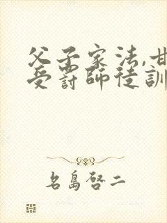父子家法,甘愿受罚师徒训诫文