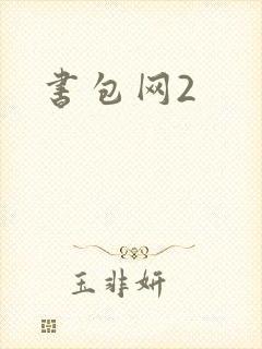 书包网2封面