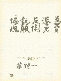 偏执反派为我神魂颠倒免费阅读全文封面