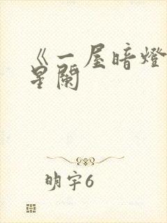 《一屋暗灯》宋星阑封面