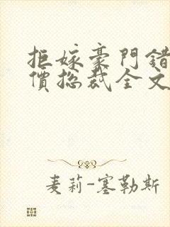 拒嫁豪门错惹天价总裁全文阅读