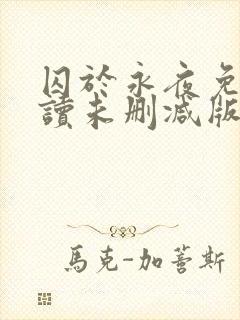 囚于永夜免费阅读未删减版