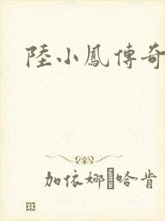 陆小凤传奇之