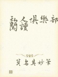 私人俱乐部全文阅读