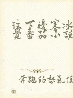 往下边塞冰棒感觉番茄小说