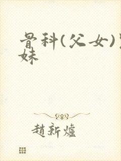 骨科(父女)兄妹