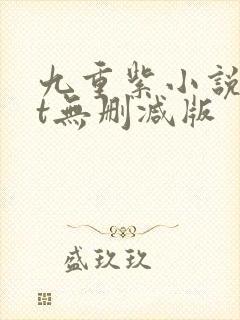 九重紫小说txt无删减版
