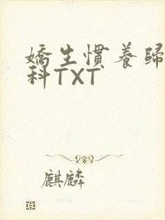 娇生惯养归寻骨科TXT
