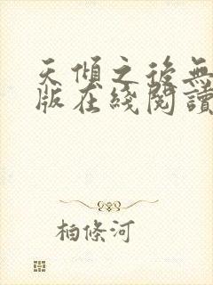 天倾之后无删减版在线阅读